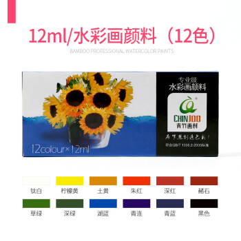 青竹牌5ml水彩画颜料套装12色18色24色铝管水彩绘画颜料水洗 12色12ml