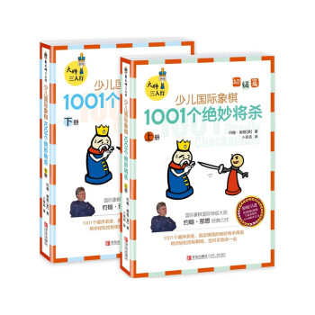 《1001个绝妙将杀(上下)-少儿国际象棋(初级篇