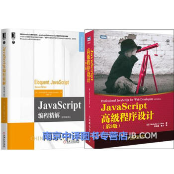 《包邮!JavaScript编程精解(原书第2版)+JavaS