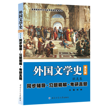 正版现货朱维之外国文学史第五版欧美卷同步辅导习题精解考研真题