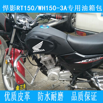 适用于五羊本田悍影rt150专用摩托车油箱包 wh150-3a防水油箱套 黑色