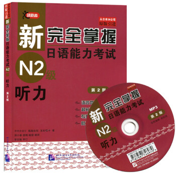 《新完全掌握日语能力考试N2级听力第2版 日