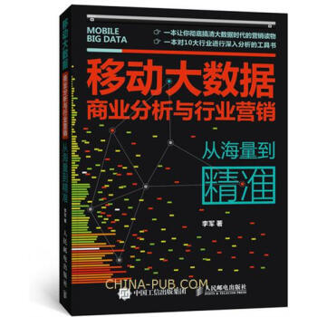 《移动大数据商业分析与行业营销:从海量到精