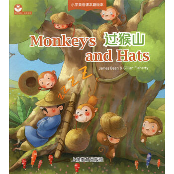 小学英语课本剧绘本 过猴山 monkeys and hats 英语儿童读物 上海教育