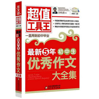 《作文桥 近5年初中生优秀作文大全集 超值工
