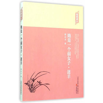 《她是一个弱女子 迷羊郁达夫》【摘要 书评 试读】- 京东图书