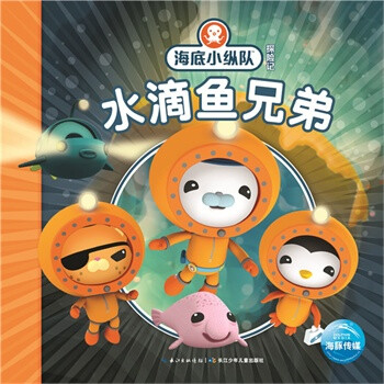 海底小纵队探险记:水滴鱼兄弟(注音版) [3-6岁]