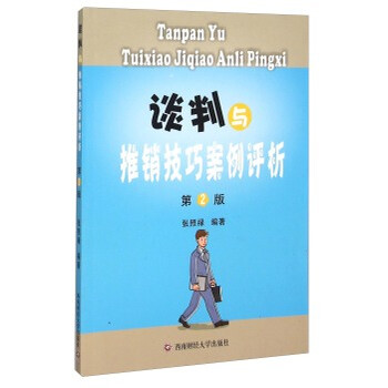 《 谈判与推销技巧案例评析(第2版) 》【摘要 书