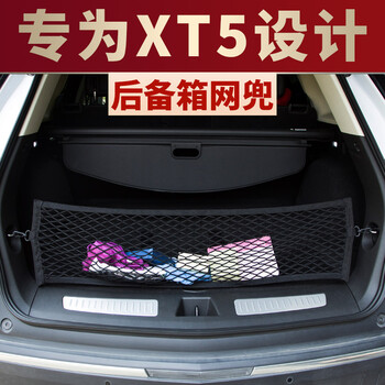 适用于凯迪拉克xt5后备箱网兜装饰专用尾箱置物袋收纳箱风范套件【xt