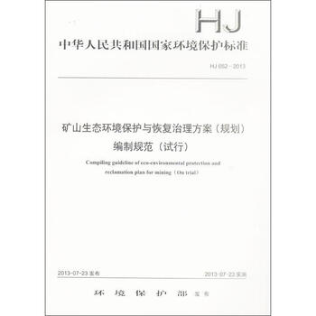 矿山生态环境保护与恢复治理方案(规划)编制规