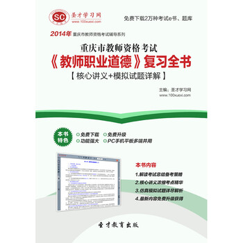 2014年重庆市教师资格考试《教师职业道德》