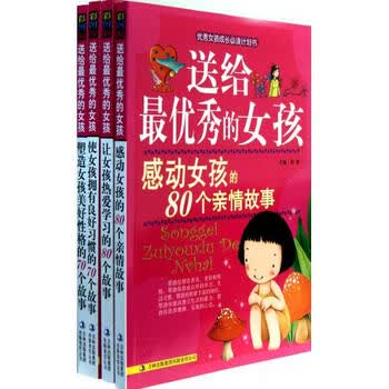 送给<em>最优秀的女孩培养</em>完美<em>女孩</em>的300个故事共