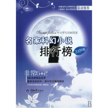 名家科幻小说排行榜(2009年)