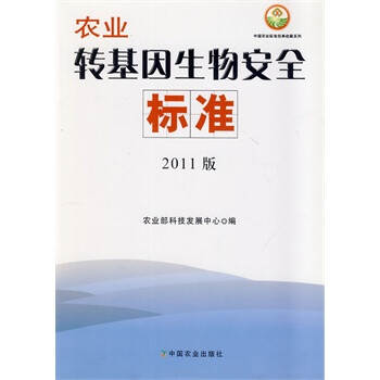 农业转基因生物安全标准(2011版)\/中国农业标