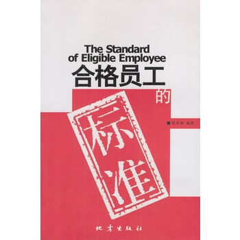 《合格员工的标准》 陈秀梅著,地震出版社