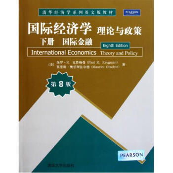 国际经济学(理论与政策下国际金融第8版清华经