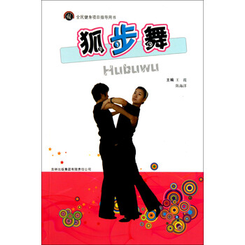 狐步舞(全民健身项目指导用书) 王霞陈海洋【图片 价格 品牌 报价】-京东商城