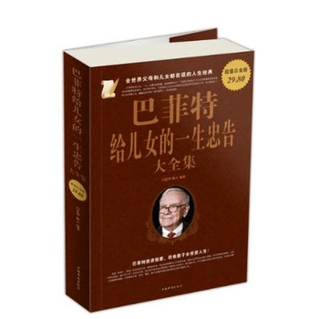 <em>巴菲特给儿女的一生忠告大全集</em>(超值白金版) 闫
