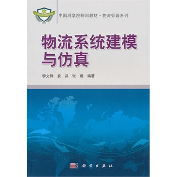 物流系统建模与仿真【图片 价格 品牌 报价】