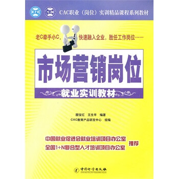 市场营销岗位就业实训教材\/CAC职业(岗位)实