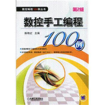 《数控手工编程100例-第2版-数控编辑100例丛