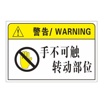 欧客欣(aukewin) 机床设备安全 转动部位不可触碰标示