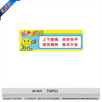 沃贴客 温馨提示 友情提醒 提示标贴 标语海报 上下楼梯 扶好扶手 tw
