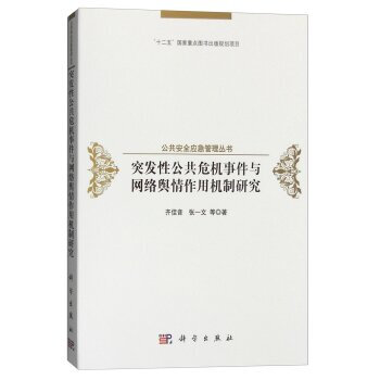 《 突发性公共危机事件与网络舆情作用机制研
