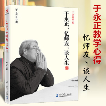 谈人生 于永正的书教育文集 教育科学出版社 做一个学生喜欢的老师 我