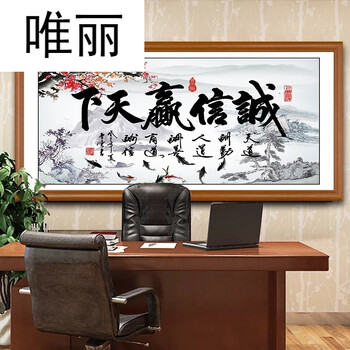 中式励志挂画书法字画办公室背景墙画店面装饰画壁画匾诚信赢天下