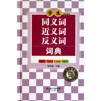 近义词词典在线查询