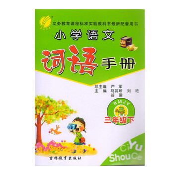 三年级下-RMJY-小学语文词语手册 - - - 京东JD