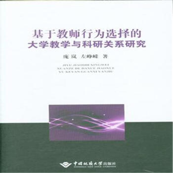 《基于教师行为选择的大学教学与科研关系研究