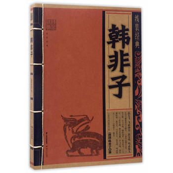 线装经典-韩非子 (战国)韩非子 云南人民出版社