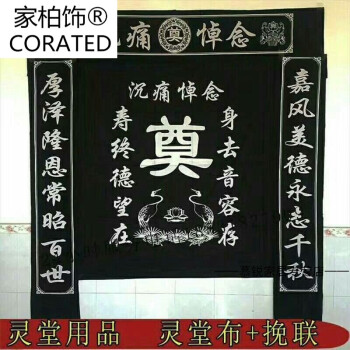 高清花环对联 挽联 灵堂布 殡葬白事用品大全寿衣寿盒