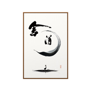 舍得字画客厅禅意书法装饰画 静字画卷轴书房三联挂画心新中式 舍得