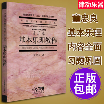 基本乐理教程童忠良乐理知识基础教材音乐理论基础自学教程书籍初学