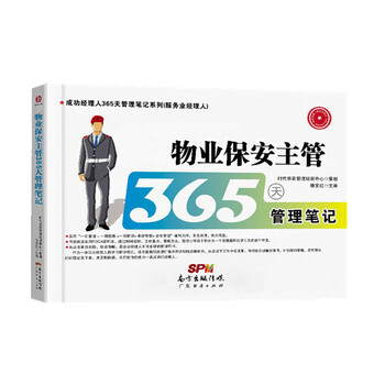 《物业保安主管365天管理笔记》