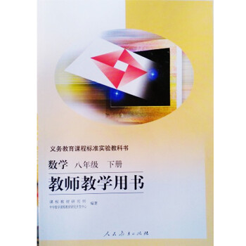 经典老版人教版初中数学初二8八年级下册教师教学用书教参