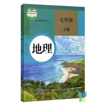 初中7/七年级上册地理书课本人教版七年级地理 上 教材教科书初中地理