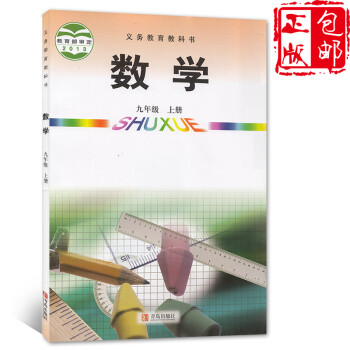 青岛版数学九年级上册课本教材学生用书 青岛出版社初中初三数学上册