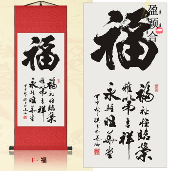 康熙天下福 丝绸卷轴挂画 玄关客厅装饰福字书法风水国画定制 f-福 70