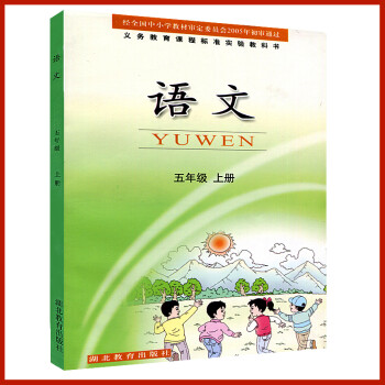 2017秋季使用小学语文5五年级 上册 课本教科书 教材 语文五年级上册