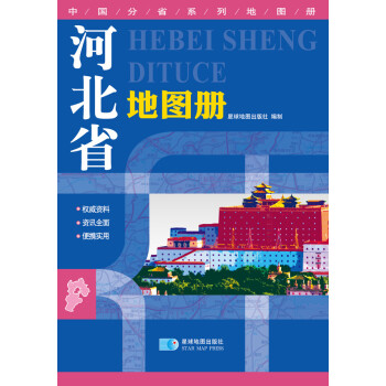 《2016年最新版 中国分省系列地图册:河北省地