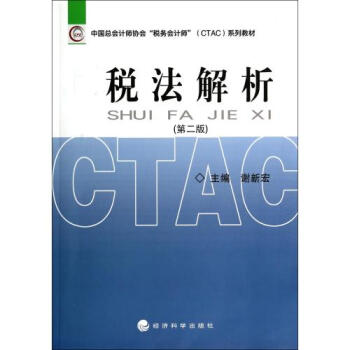 税法解析(第2版中国总会计师协会税务会计师C