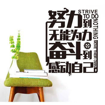 斯宝路 努力到无能为力奋斗到感动自己办公室励志健身
