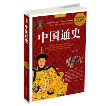 《中国通史(最全集 超值白金版)》