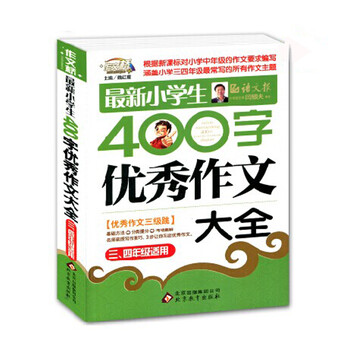 正版 作文桥 最新小学生400字优秀作文大全 三