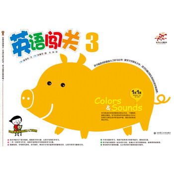 英语闯关3-少儿英语(一本一主题,一天学一页,图