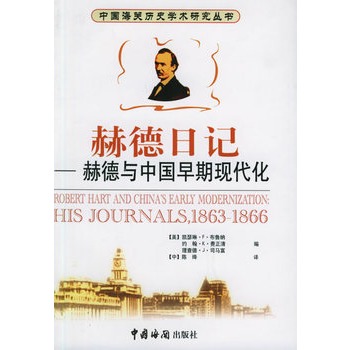 《赫德与中国早期现代化:赫德日记:1863-1866